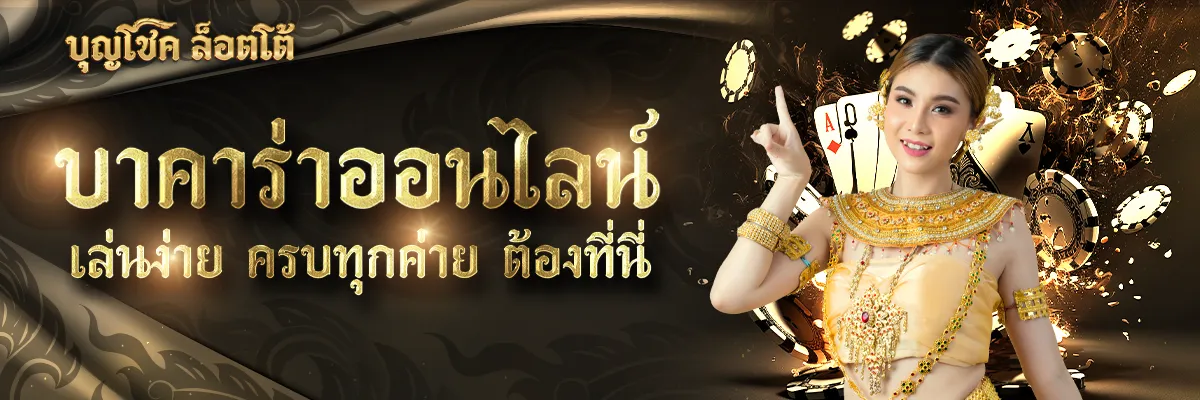 บาคาร่า by บุญ โชค สล็อต